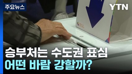수도권 표심, 총선 승부 가른다...어떤 바람 강할까? / YTN