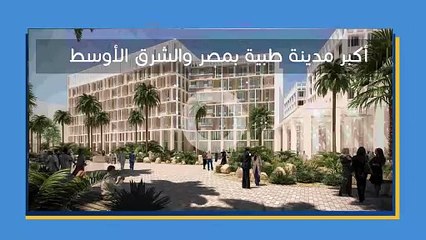 المدينة الطبية في العاصمة الإدارية_ مستقبل الرعاية الصحية في مصر