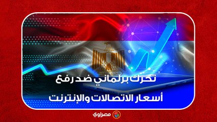 تحرك برلماني ضد رفع أسعار الاتصالات والإنترنت