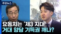 요동치는 '제3 지대'...거대 양당 기득권 깨나? / YTN