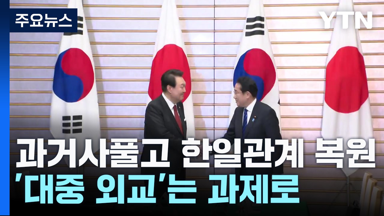 과거사 풀고 한일관계 복원...'대중 외교'는 과제로 / YTN