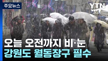 [날씨] 오전까지 비·눈...강원 산간 내일까지 20cm 더 온다 / YTN