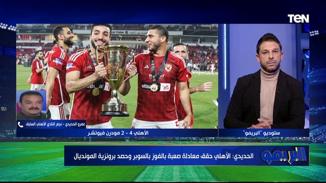 عمرو الحديدي لاعب الأهلي السابق يكشف الأسباب الفنية لفوز الأهلي ببطولة السوبر على حساب فيوتشر