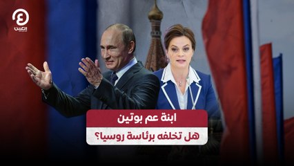 ابنة عم بوتين .. هل تخلفه برئاسة روسيا؟