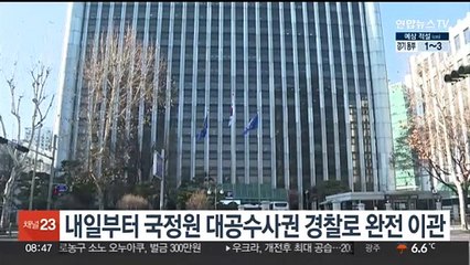 내일부터 국정원 대공수사권 경찰로 완전 이관