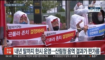 '한시 운영' 가리왕산 케이블카…철거·존치 분수령