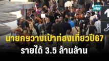 นายกฯวางเป้าท่องเที่ยวปี67รายได้ 3.5 ล้านล้าน  | โชว์ข่าวเช้านี้  | 31 ธ.ค. 66