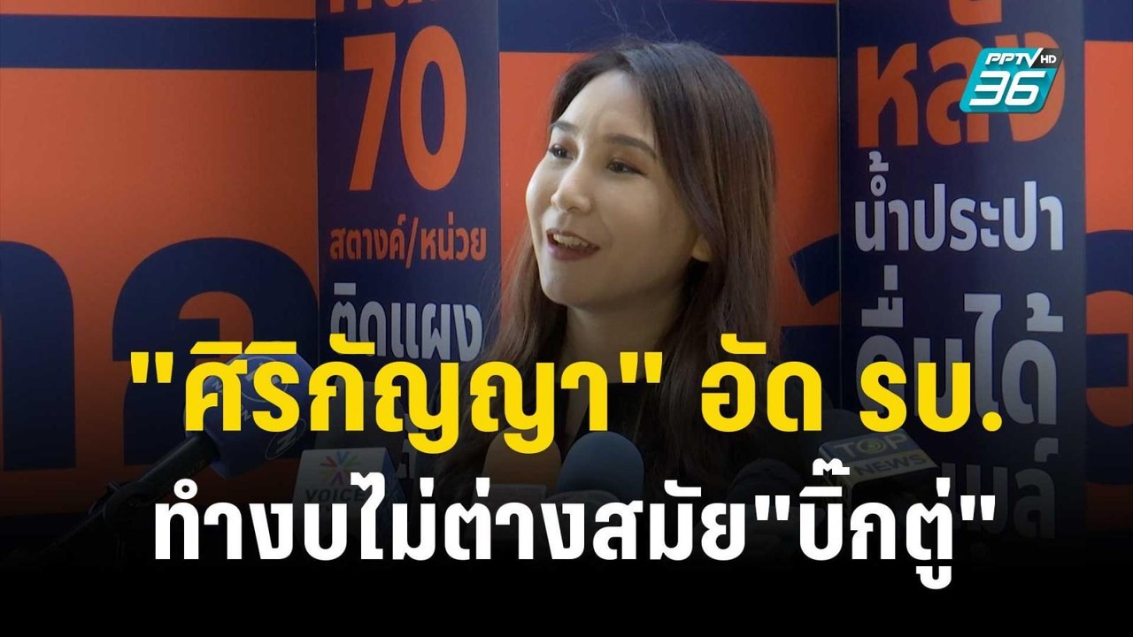 "ศิริกัญญา" อัด รบ.ทำงบไม่ต่างสมัย"บิ๊กตู่" ไม่...