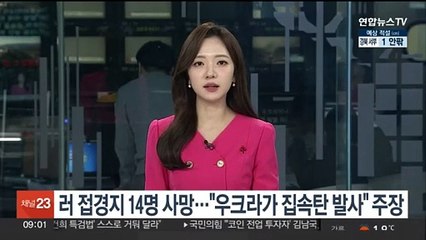 러 접경지 14명 사망…"우크라가 집속탄 발사" 주장