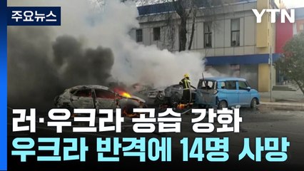 우크라, '최악 공습' 이튿날 반격...러 "14명 사망" / YTN