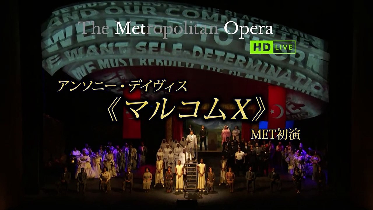 映画『METライブビューイング2023-24／アンソニー・デイヴィス《マルコムX》』