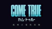 映画『COME TRUE-カム・トゥルー 戦慄の催眠実験』