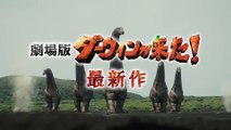 映画『恐竜超伝説2 劇場版ダーウィンが来た！』