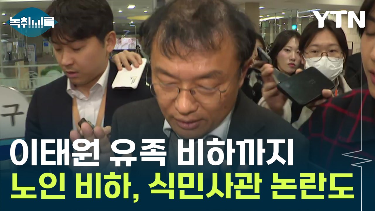 '이태원 유족 비하'까지...'與 비대위 사퇴' 민경우, 끝없는 발언 논란 [Y녹취록...