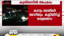 കുതിരാൻ അപകടം; ഗർഭിണി ഉള്‍പ്പടെ അഞ്ച് പേരുടെ നില ഗുരുതരം