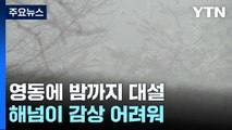 [날씨] 영동 밤까지 대설...흐리고 해넘이 감상 어려워 / YTN