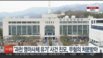 '과천 영아사체 유기' 사건 친모, 검·경서 무혐의 처분