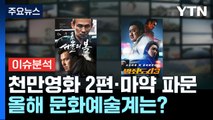 천만영화 2편 탄생·연예계 마약 파문...2023년 문화계 총정리 / YTN