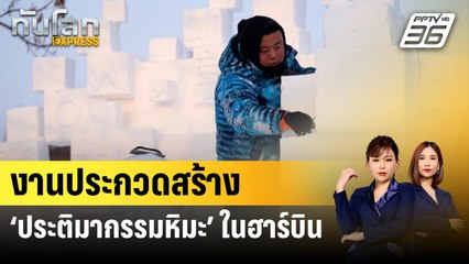 งานประกวดสร้าง ‘ประติมากรรมหิมะ’ ในฮาร์บิน | ทันโลก Express | 31 ธ.ค. 66