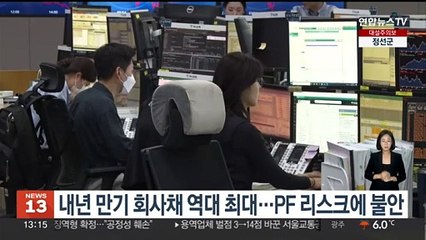 내년 만기 회사채 역대 최대…PF 리스크에 불안