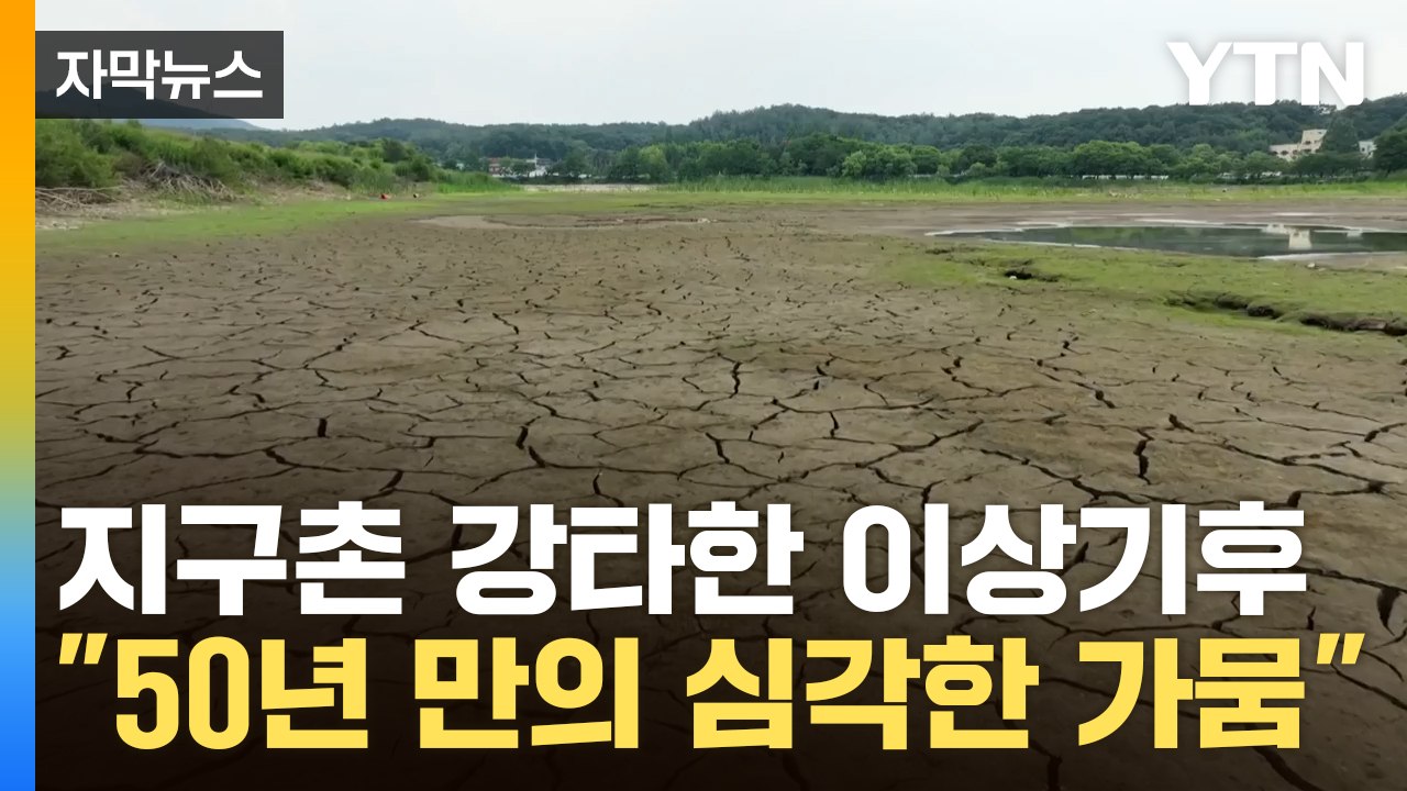 [자막뉴스] 지구촌 강타한 이상기후...우리도 50년 만의 심각한 가뭄 / YTN