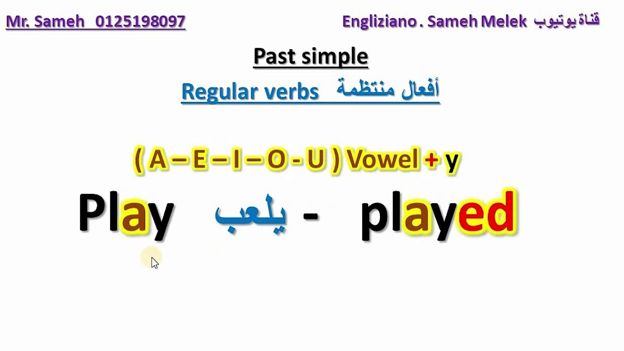 متى نضيف d, ed, ied التصريف التاني للفعل في الانجليزي و حالات الافعال الشاذة ( غير المنتظمة ).