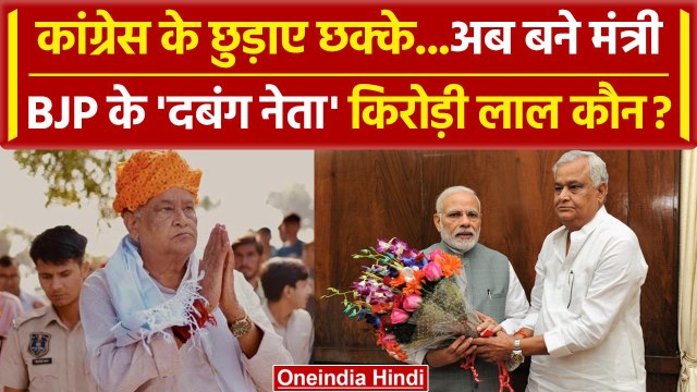 Rajasthan Cabinet Expansion: टीम BhajanLal Sharma में Kirodi Lal Meena को जानिए | वनइंडिया हिंदी