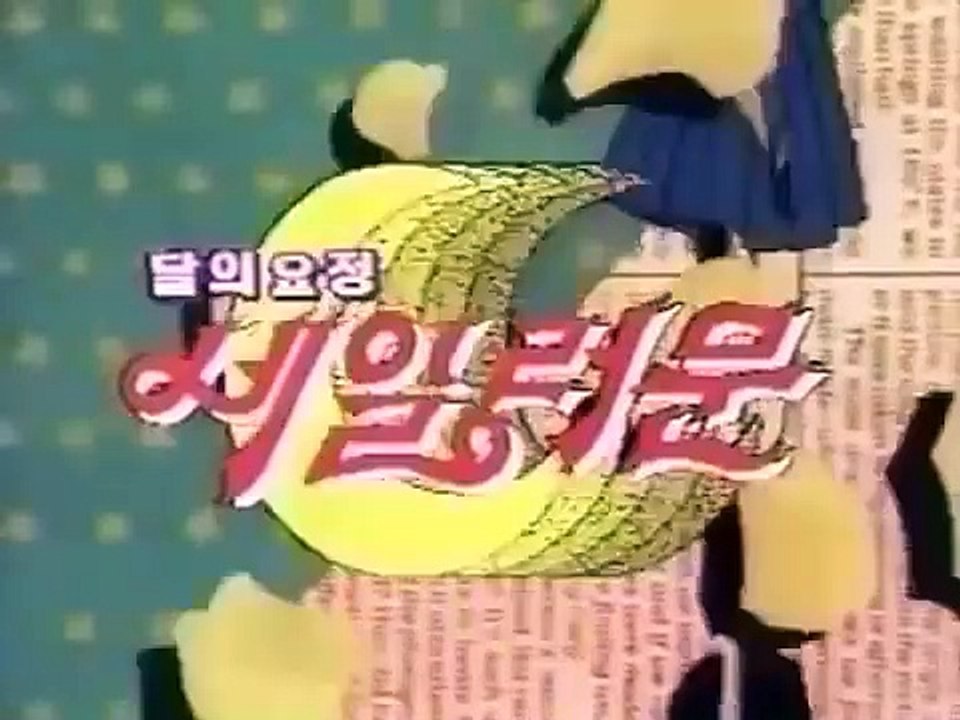Sailor Moon OP Kor Ver.