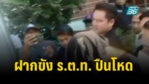 ฝากขัง ร.ต.ท. ปืนโหด  | เที่ยงทันข่าว | 31 ธ.ค. 66