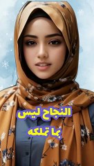 النجاح-ليس-بما-تملكه