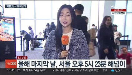 2023년 마지막 해넘이…서울 일몰 오후 5시 23분