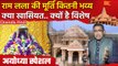 Ayodhya Ram Mandir में विराजमान होंगे राम लला, जानें मुर्ति की खासियत | वनइंडिया हिंदी