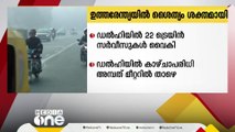 ഉത്തരേന്ത്യൻ സംസ്ഥാനങ്ങളിൽ ശൈത്യം ശക്തി പ്രാപിക്കുന്നു