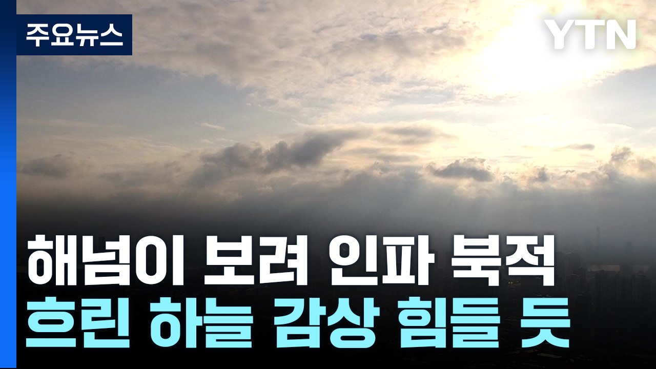 [날씨] 올해 마지막 해넘이 남산 '북적'...흐린 하늘에 감상은 어려울 듯 / YTN