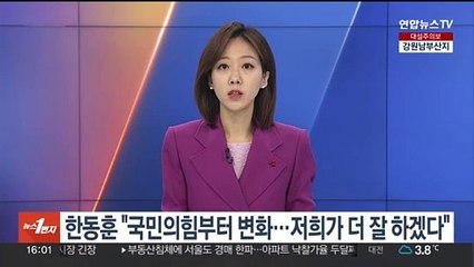한동훈 "국민의힘부터 변화…저희가 더 잘 하겠다"