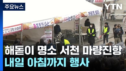 "시름 날리고 새 희망을"...충남 서천 마량진항 해넘이 / YTN