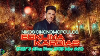 Νίκος Οικονομόπουλος - Έγκλημα Καρδιάς (STAiF & Nikkos Dinno XMAS Intro 2k23)