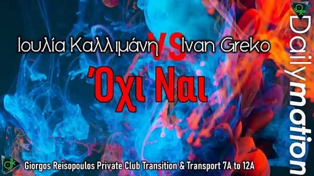 Ιουλία Καλλιμάνη vs Ivan Greko - Όχι Ναι (Giorgos Reisopoulos Private Club Transition & Transport 7A to 12A)