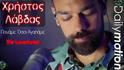 Χρήστος Λάβδας - Πονάμε Όσοι Αγαπάμε (The Lovertones)