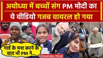 PM Modi Ayodhya Visit: बच्चों संग PM Modi ने ली Selfie | Ram Mandir |Yogi Adityanath |वनइंडिया हिंदी