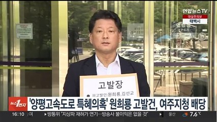 '양평고속도로 특혜 의혹' 원희룡 고발 건, 여주지청 배당