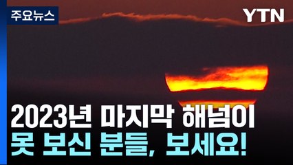 [앵커라이브] 2023년 마지막 해넘이...남산에서 바라보는 일몰 / YTN
