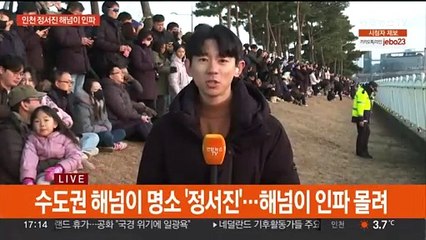 "아픔 잊고 새 희망"…인천 정서진 해넘이 인파