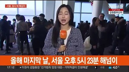 2023년 마지막 해넘이…서울 일몰 오후 5시 23분