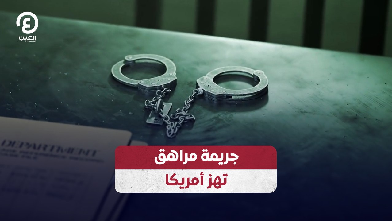 جريمة مراهق تهز أمريكا