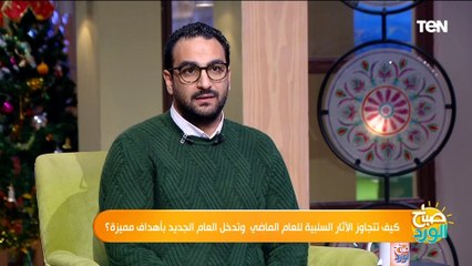 أهم فكرة وهدف ممكن تبدأ بيها العام الجديد 2024 هيقولك عليها  لايف كوتش سادن سعيد