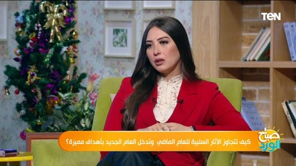 لازم يكون هدفك سمارت.. لايف كوتش سادن سعيد يوضح أفضل خطة لحياتك في بداية العام