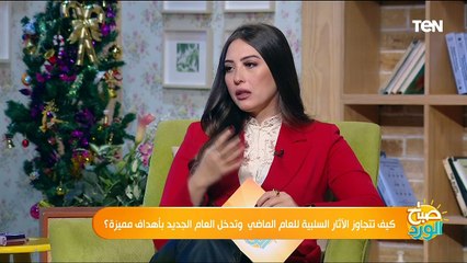 كيف تتجاوز الآثار السلبية للعام الماضي وتدخل العام الجديد