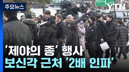 '제야의 종' 보신각 근처 '2배 인파'...안전관리 주력 / YTN