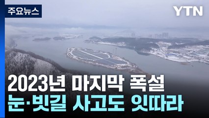 2023년 마지막 폭설...제설 작업에 분주한 하루 / YTN
